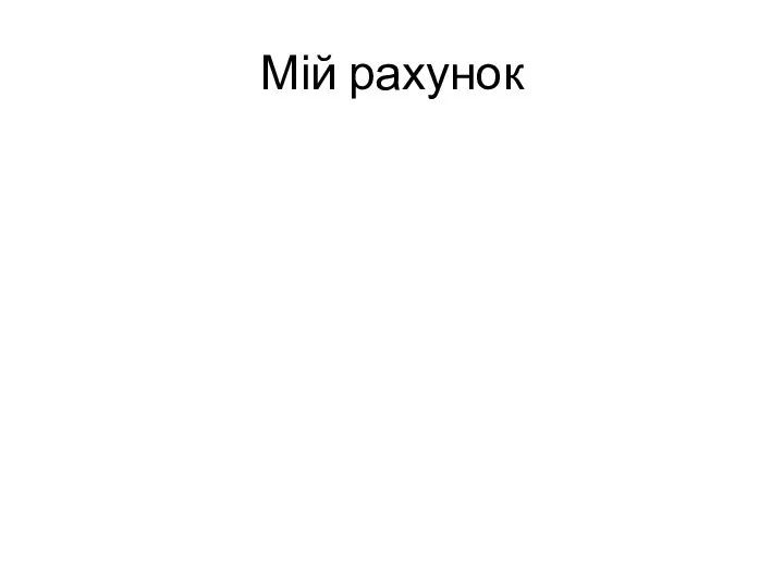 Мій рахунок