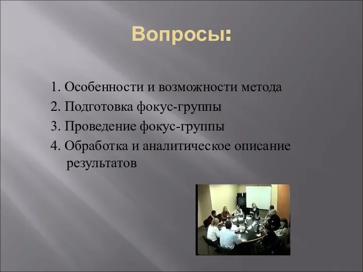 Вопросы: 1. Особенности и возможности метода 2. Подготовка фокус-группы 3. Проведение фокус-группы 4.