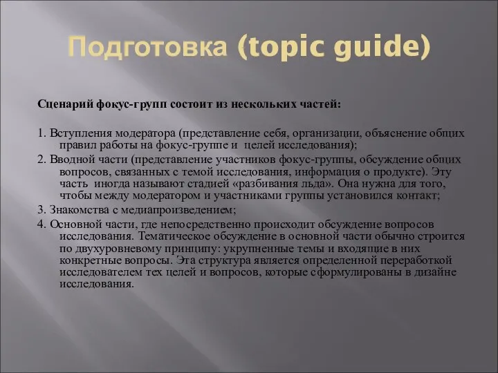Подготовка (topic guide) Сценарий фокус-групп состоит из нескольких частей: 1. Вступления модератора (представление