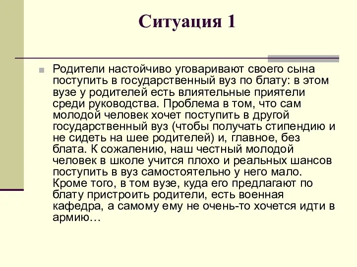 Ситуация 1 Родители настойчиво уговаривают своего сына поступить в государственный