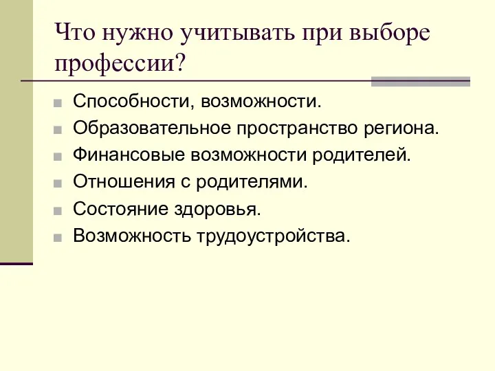 Что нужно учитывать при выборе профессии? Способности, возможности. Образовательное пространство