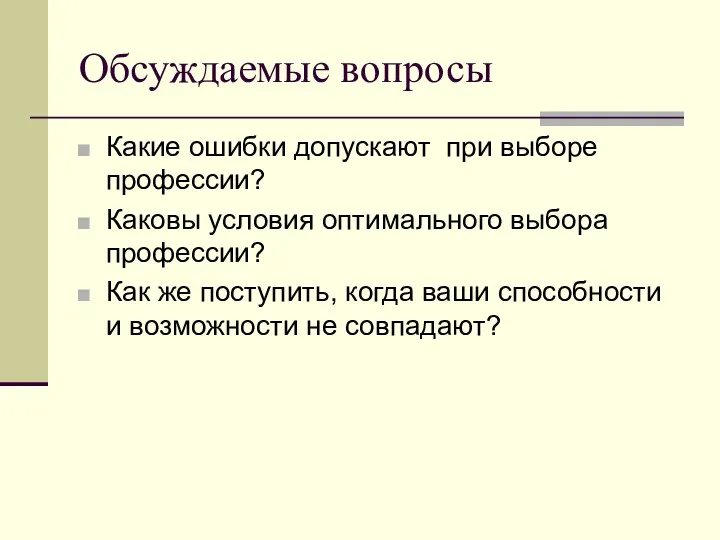 Обсуждаемые вопросы Какие ошибки допускают при выборе профессии? Каковы условия оптимального выбора профессии?