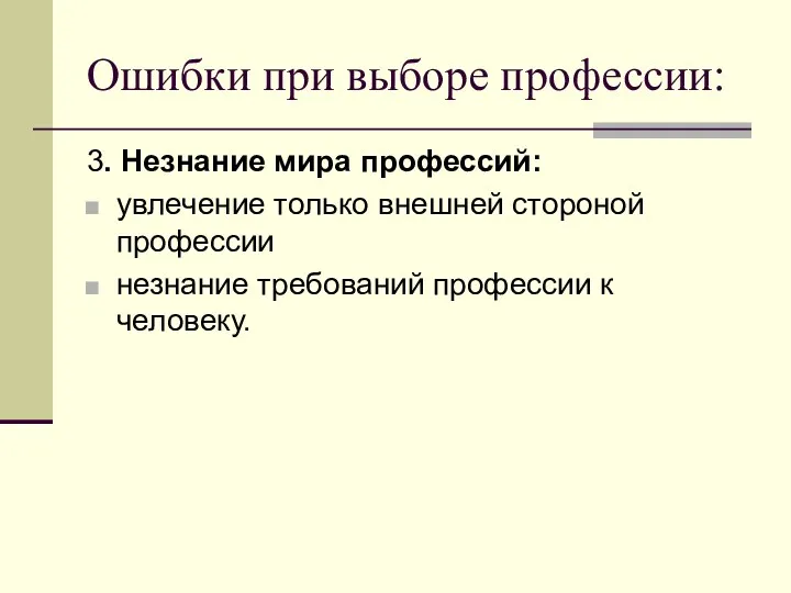 Ошибки при выборе профессии: 3. Незнание мира профессий: увлечение только внешней стороной профессии