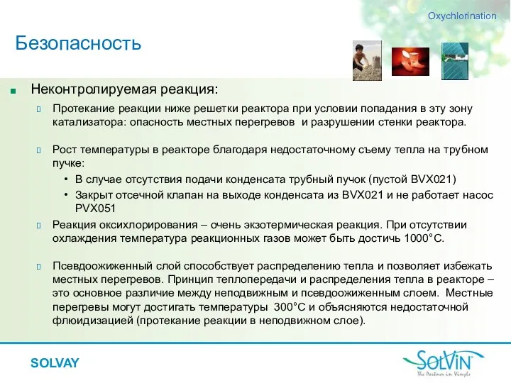 Неконтролируемая реакция: Протекание реакции ниже решетки реактора при условии попадания