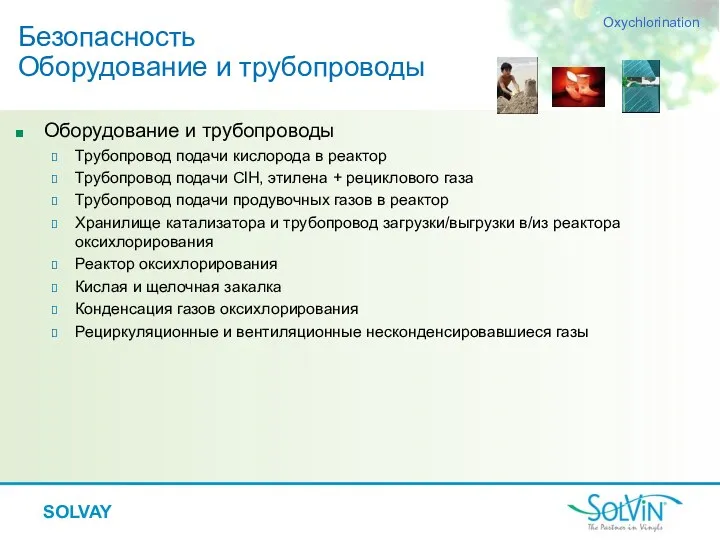 SOLVAY Безопасность Оборудование и трубопроводы Оборудование и трубопроводы Трубопровод подачи