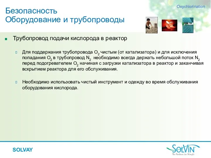 SOLVAY Трубопровод подачи кислорода в реактор Для поддержания трубопровода O2