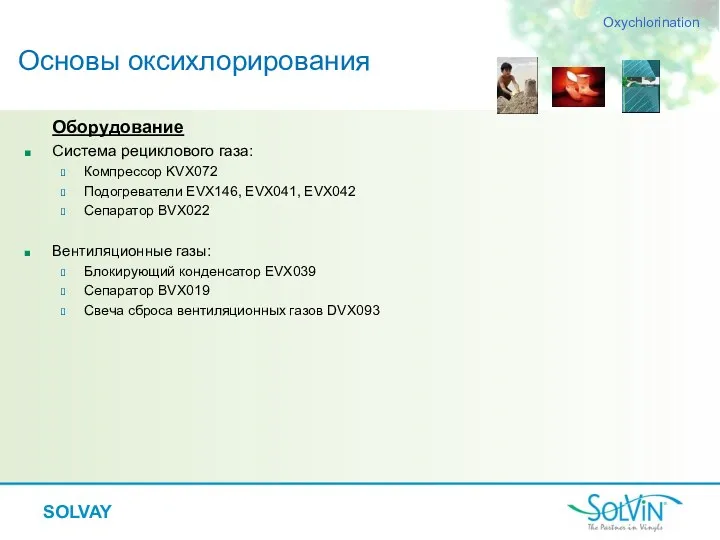 Основы оксихлорирования Оборудование Система рециклового газа: Компрессор KVX072 Подогреватели EVX146,