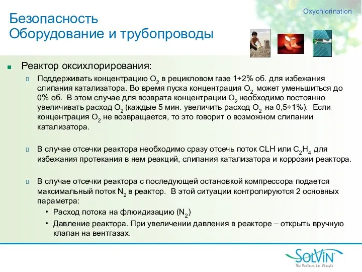 Реактор оксихлорирования: Поддерживать концентрацию O2 в рецикловом газе 1÷2% об.