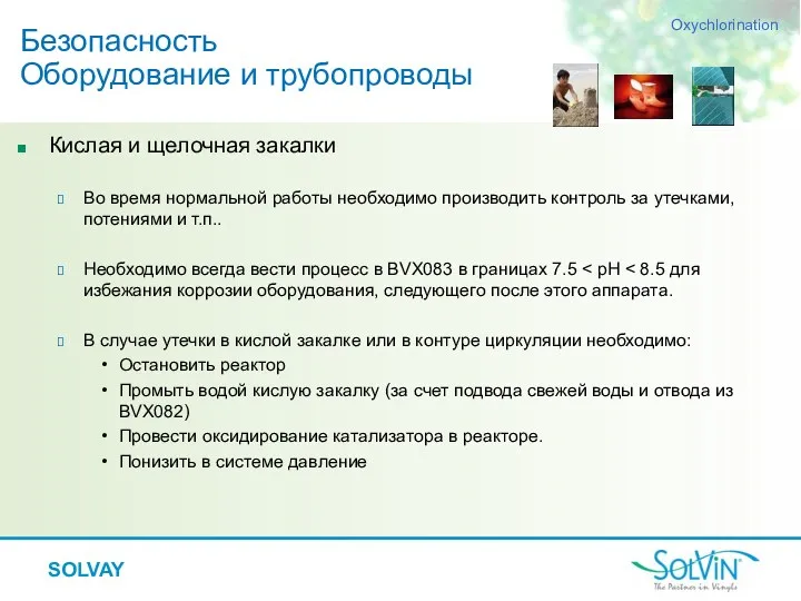 SOLVAY Кислая и щелочная закалки Во время нормальной работы необходимо