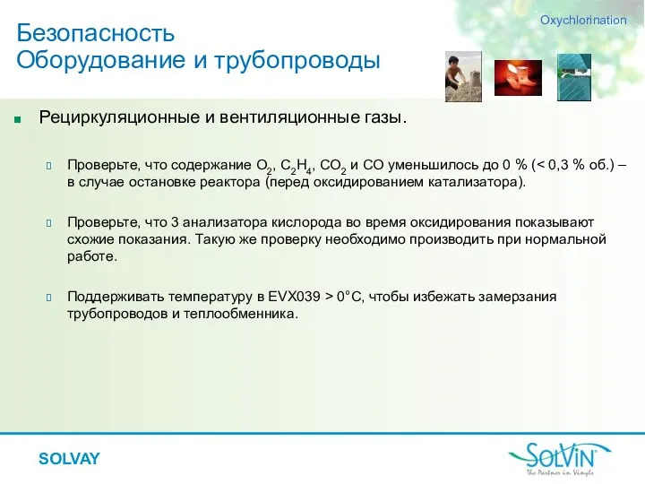 SOLVAY Рециркуляционные и вентиляционные газы. Проверьте, что содержание O2, C2H4,