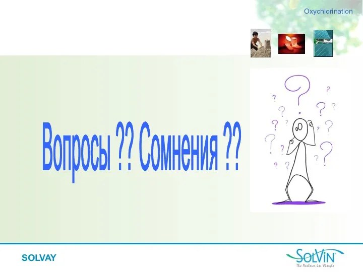 SOLVAY Вопросы ?? Сомнения ?? Oxychlorination