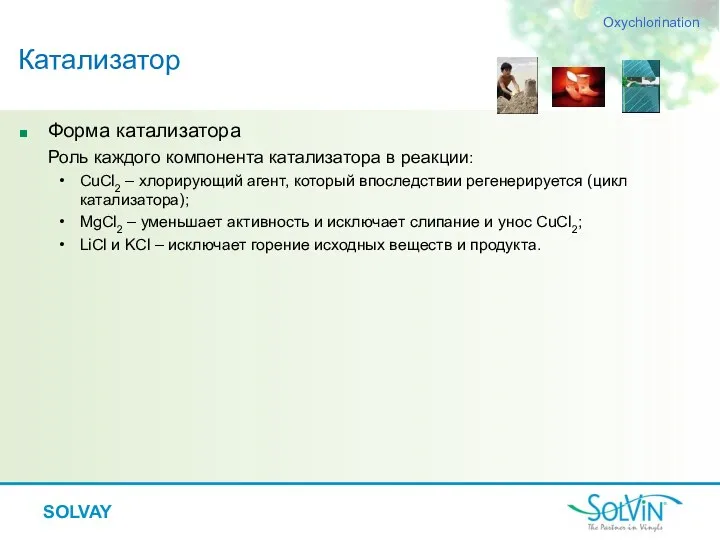 SOLVAY Форма катализатора Роль каждого компонента катализатора в реакции: CuCl2