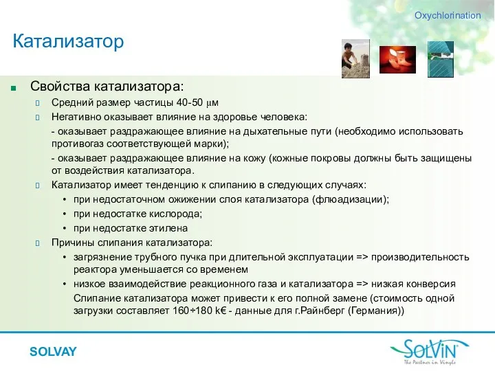 SOLVAY Свойства катализатора: Средний размер частицы 40-50 μм Негативно оказывает