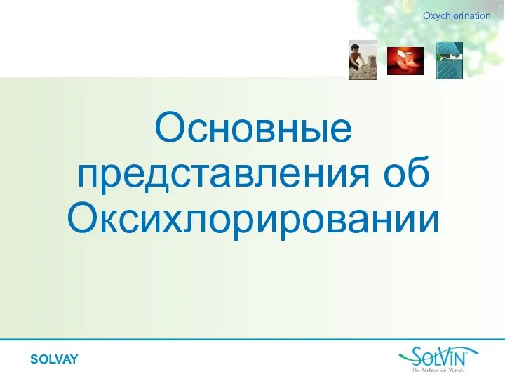 Основные представления об Оксихлорировании Oxychlorination