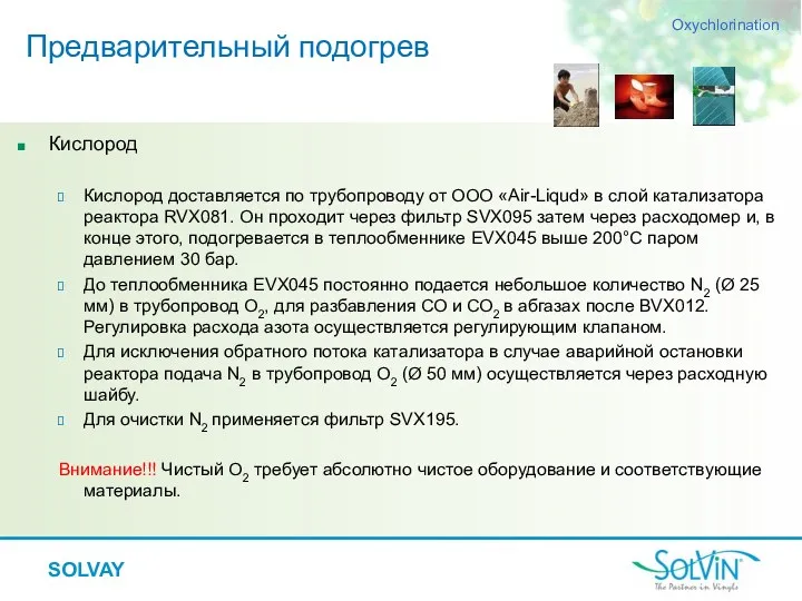 SOLVAY Кислород Кислород доставляется по трубопроводу от ООО «Air-Liqud» в