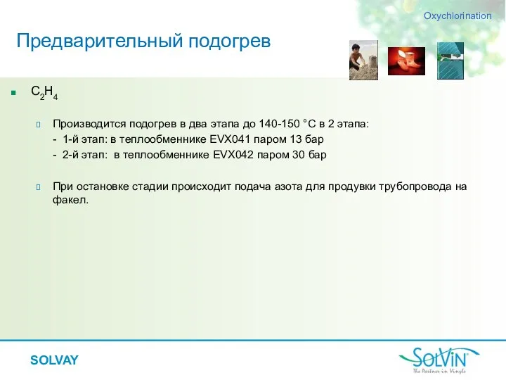 Предварительный подогрев C2H4 Производится подогрев в два этапа до 140-150