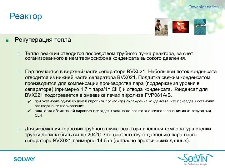 Рекуперация тепла Тепло реакции отводится посредством трубного пучка реактора, за