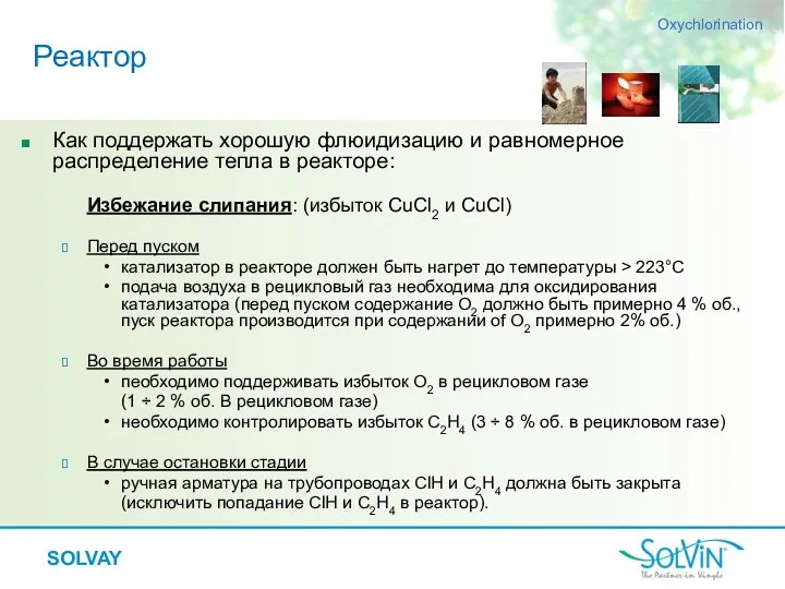 Как поддержать хорошую флюидизацию и равномерное распределение тепла в реакторе: