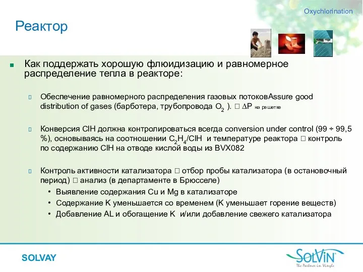 Как поддержать хорошую флюидизацию и равномерное распределение тепла в реакторе: