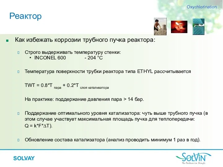 Как избежать коррозии трубного пучка реактора: Строго выдерживать температуру стенки: