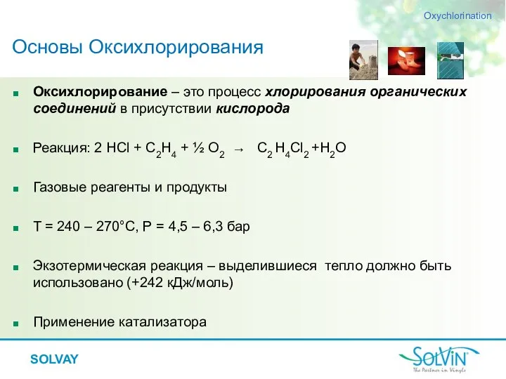 SOLVAY Основы Оксихлорирования Оксихлорирование – это процесс хлорирования органических соединений