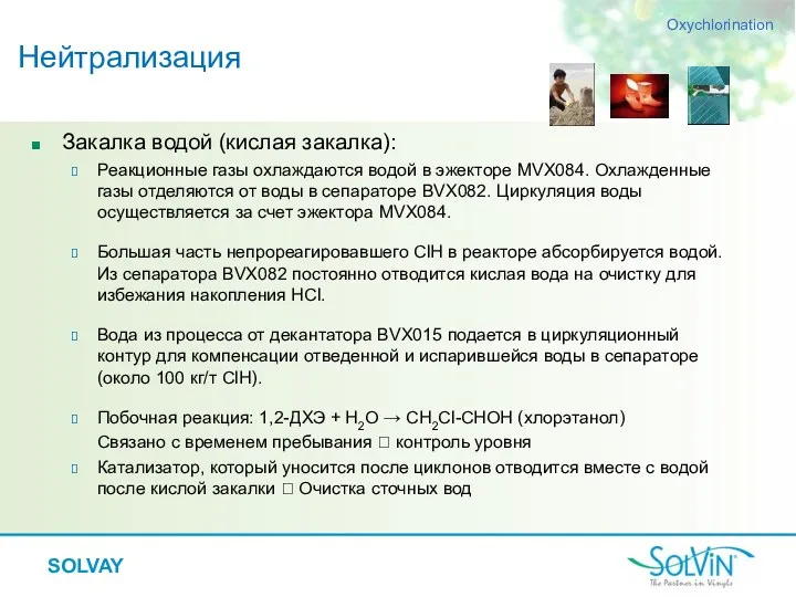 Закалка водой (кислая закалка): Реакционные газы охлаждаются водой в эжекторе