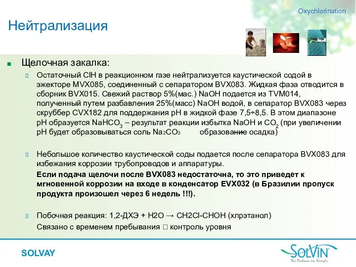 Щелочная закалка: Остаточный ClH в реакционном газе нейтрализуется каустической содой