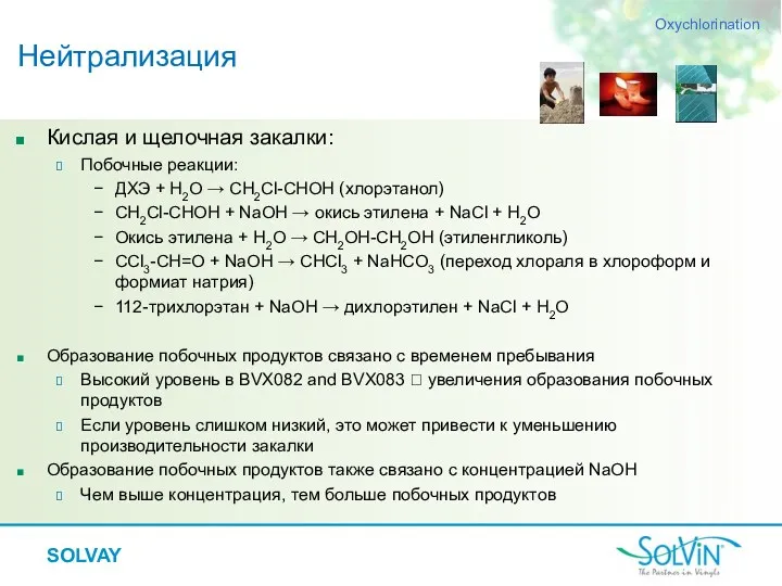 Кислая и щелочная закалки: Побочные реакции: ДХЭ + H2O →