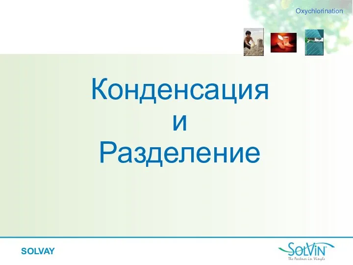 Конденсация и Разделение Oxychlorination