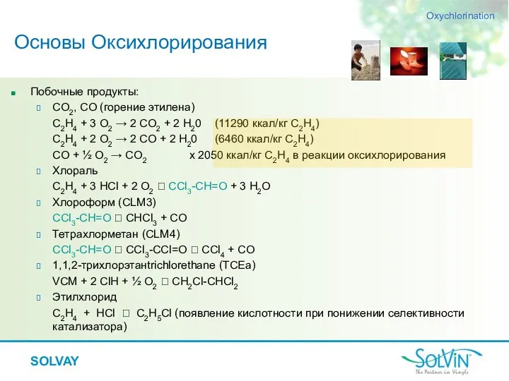 Побочные продукты: CO2, CO (горение этилена) C2H4 + 3 O2