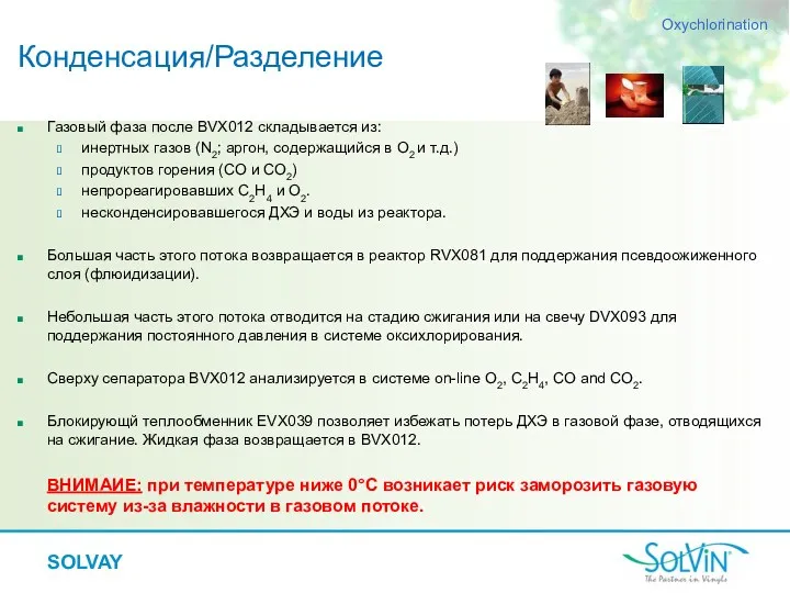 Газовый фаза после BVX012 складывается из: инертных газов (N2; аргон,