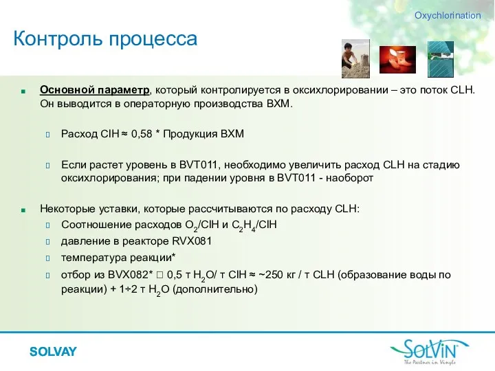 SOLVAY Контроль процесса Основной параметр, который контролируется в оксихлорировании –