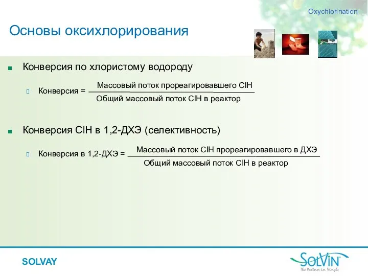 SOLVAY Конверсия по хлористому водороду Конверсия = Конверсия ClH в