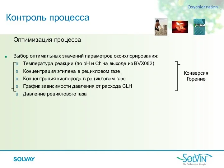 SOLVAY Оптимизация процесса Выбор оптимальных значений параметров оксихлорирования: Температура реакции