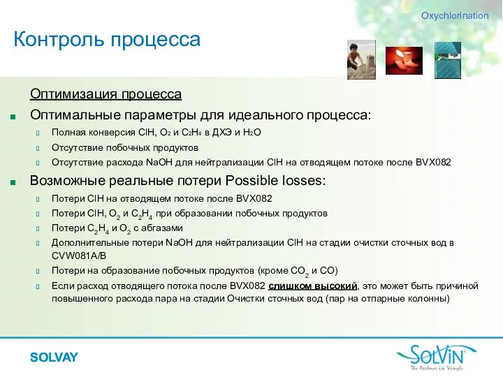 SOLVAY Оптимизация процесса Оптимальные параметры для идеального процесса: Полная конверсия