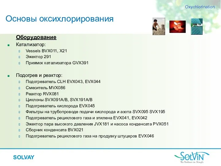 Основы оксихлорирования Оборудование Катализатор: Vessels BVX011, X21 Эжектор 291 Приямок