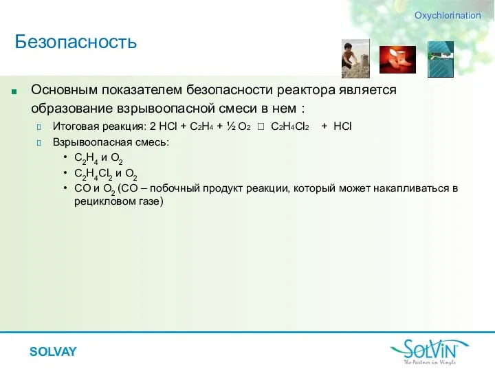 Основным показателем безопасности реактора является образование взрывоопасной смеси в нем