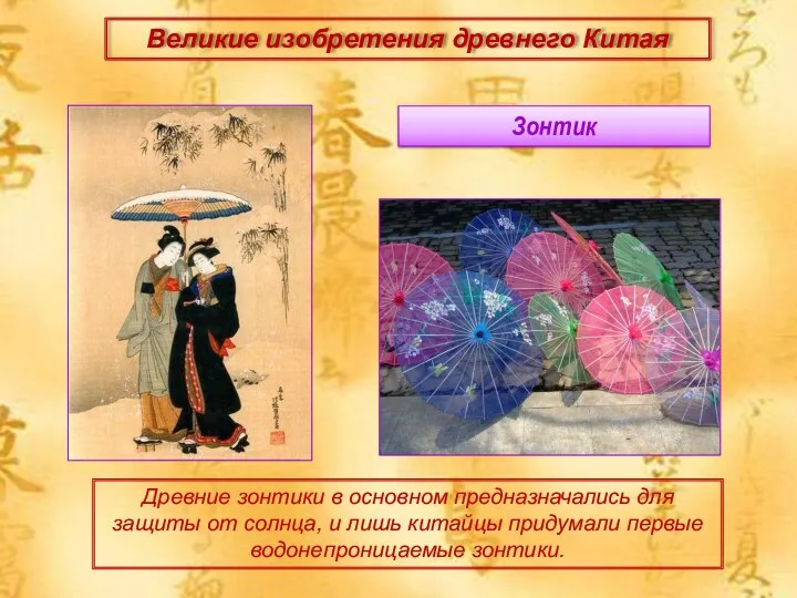 Великие изобретения древнего Китая Зонтик Древние зонтики в основном предназначались