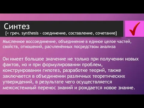 Синтез [ Мысленное воссоединение, объединение в единое целое частей, свойств,