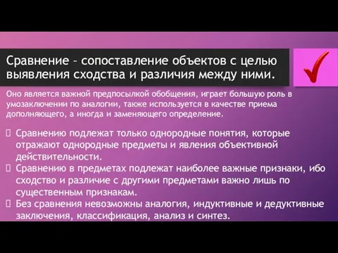 Сравнение – сопоставление объектов с целью выявления сходства и различия