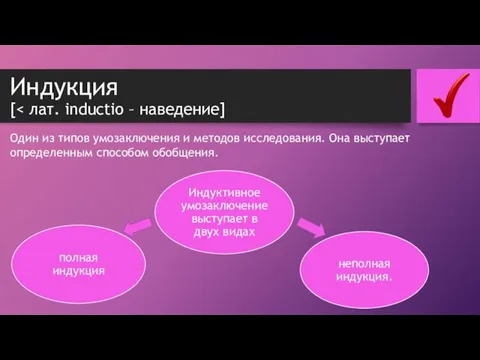 Индукция [ Один из типов умозаключения и методов исследования. Она выступает определенным способом обобщения.