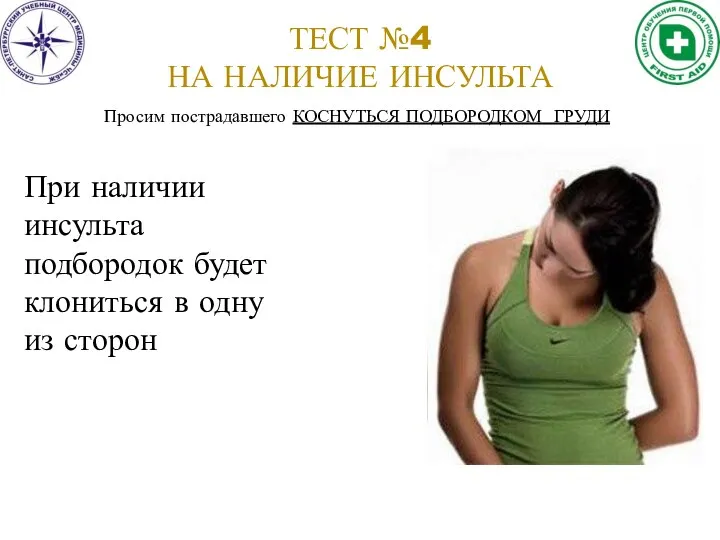 Просим пострадавшего КОСНУТЬСЯ ПОДБОРОДКОМ ГРУДИ ТЕСТ №4 НА НАЛИЧИЕ ИНСУЛЬТА