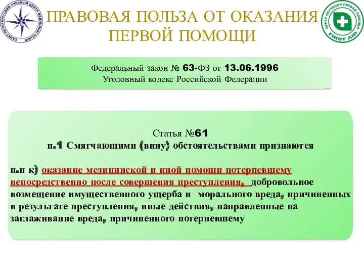 Федеральный закон № 63-ФЗ от 13.06.1996 Уголовный кодекс Российской Федерации Статья №61 п.1