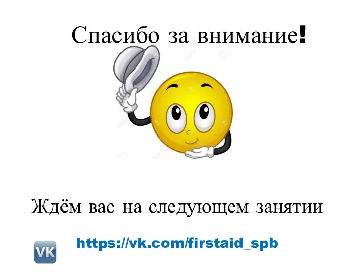 Спасибо за внимание! Ждём вас на следующем занятии https://vk.com/firstaid_spb