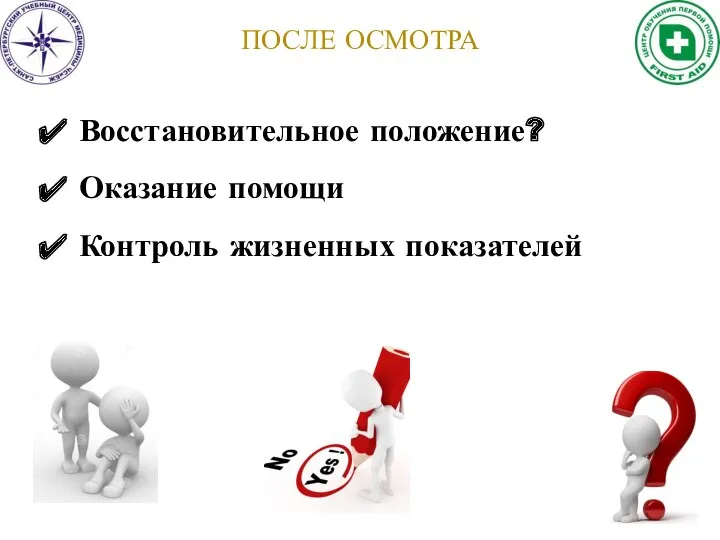 Восстановительное положение? Оказание помощи Контроль жизненных показателей ПОСЛЕ ОСМОТРА