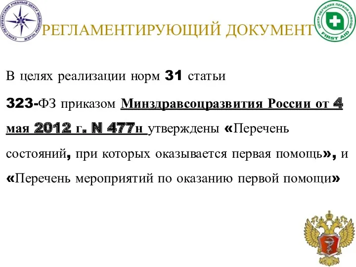 В целях реализации норм 31 статьи 323-ФЗ приказом Минздравсоцразвития России от 4 мая