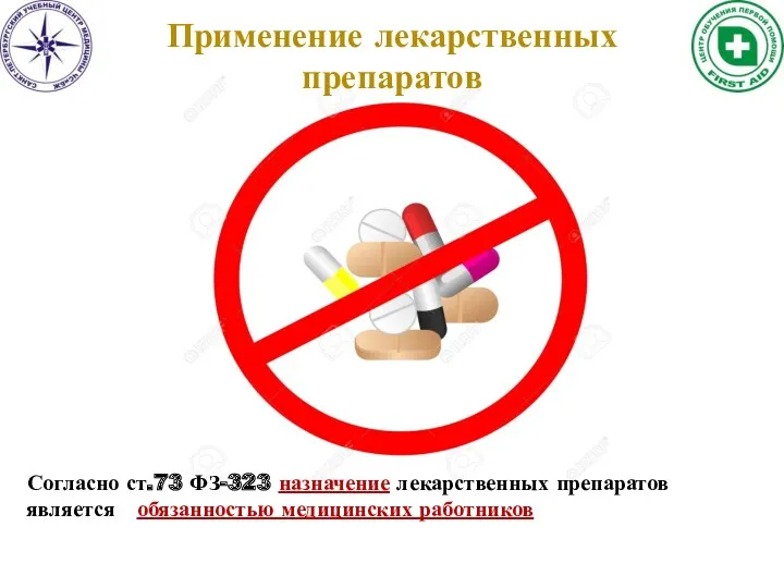 Согласно ст.73 ФЗ-323 назначение лекарственных препаратов является обязанностью медицинских работников Применение лекарственных препаратов