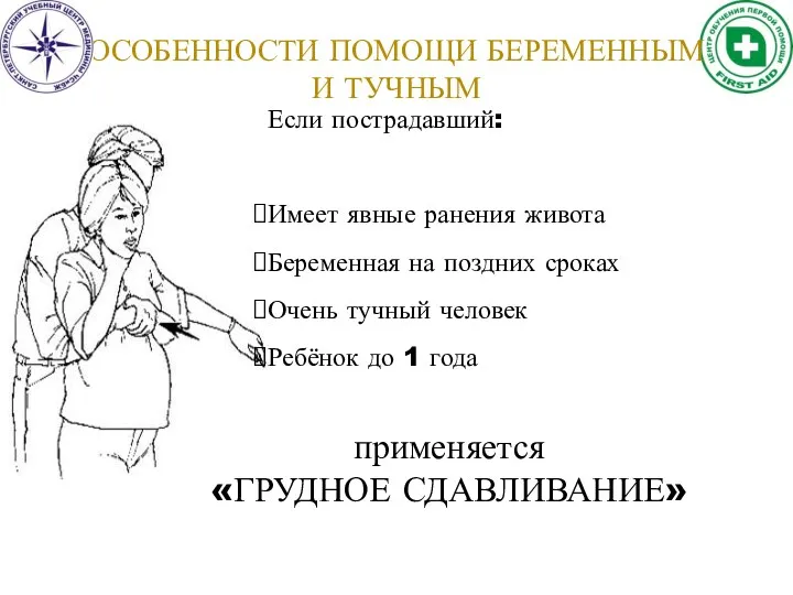 ОСОБЕННОСТИ ПОМОЩИ БЕРЕМЕННЫМ И ТУЧНЫМ Если пострадавший: Имеет явные ранения живота Беременная на