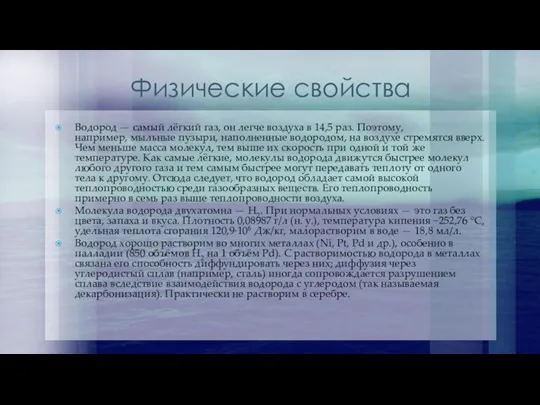 Физические свойства Водород — самый лёгкий газ, он легче воздуха