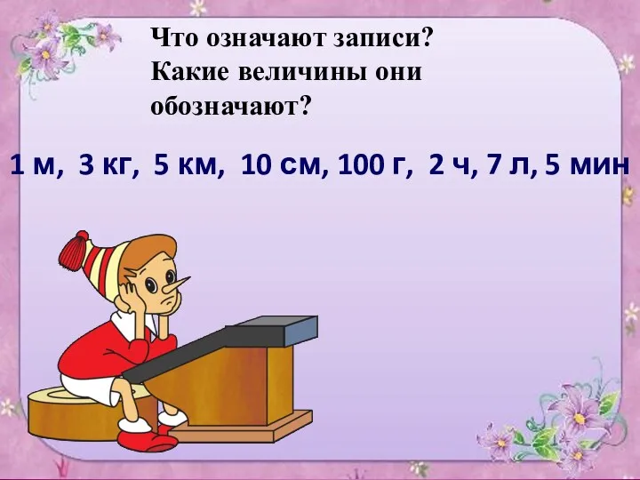 1 м, 3 кг, 5 км, 10 см, 100 г,